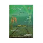 پانزدهمین همایش ملی برنج "برنج ایرانی ،حمایت از سرمایه،کارو تولید"