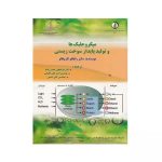 میکروجلبک ها و تولید پایدار سوخت زیستی