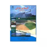 آبیاری بارانی (سیستم متریک)