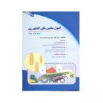 اصول ماشین های کشاورزی