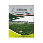 اصول فنی کاشت، داشت و برداشت برنج