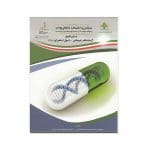 دستور العمل آزمایشگاه ژنومیکس " استخراج DNA"
