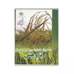 دستور العمل زراعی رقم جدید برنج "پژوهش"