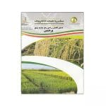 دستور العمل زراعی رقم جدید برنج "پردیس"